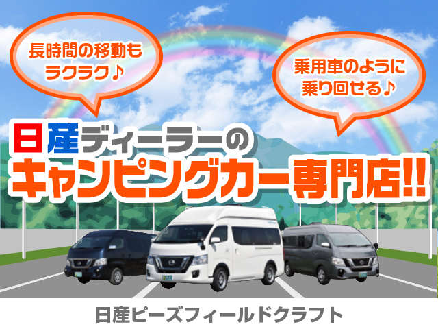 日産ピーズフィールドクラフト