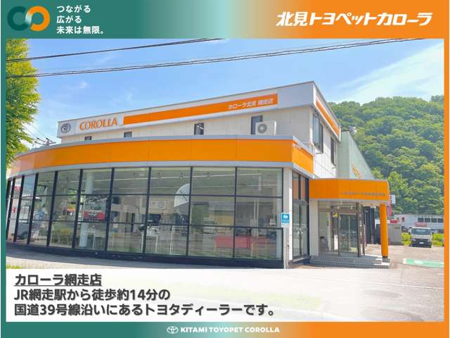 北見トヨペットカローラ カローラ網走店