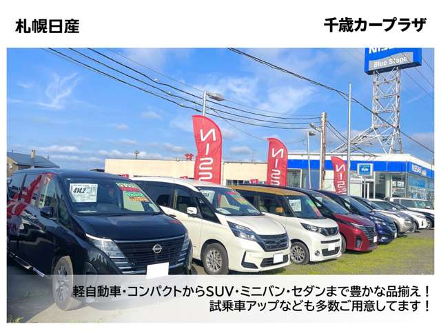 札幌日産自動車(株) 千歳カープラザ