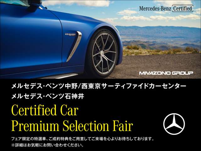 メルセデス・ベンツ中野 サーティファイドカーセンター