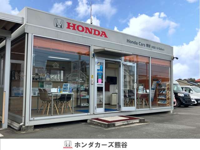 ホンダカーズ熊谷 U-Select本庄(認定中古車取扱店)