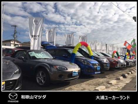 (株)和歌山マツダ 大浦ユーカーランド