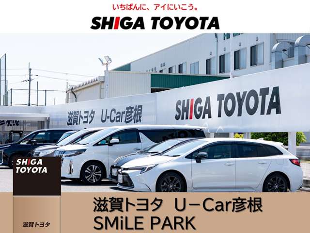 株式会社滋賀トヨタ U-Car彦根 SMiLE PARK