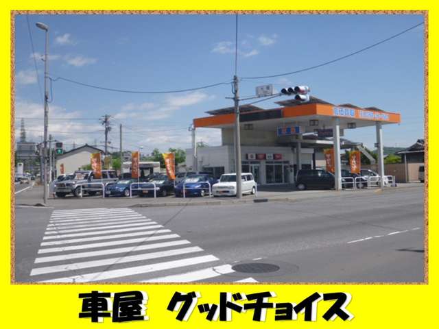 車屋 グッドチョイス
