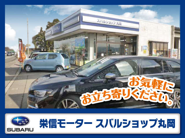 栄信モーター スバルショップ丸岡