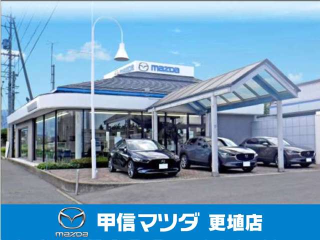 (株)甲信マツダ 更埴店