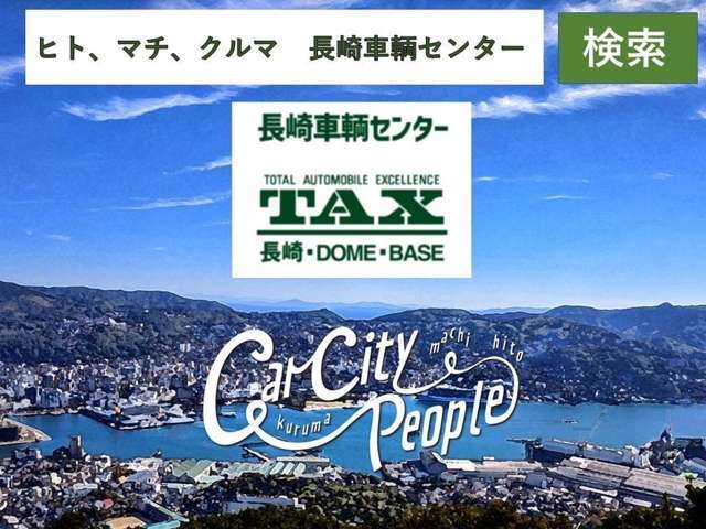 長崎車輌センター TAX長崎 TAX BASE店