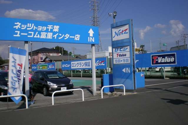 ネッツトヨタ千葉 ユーコム富里インター店