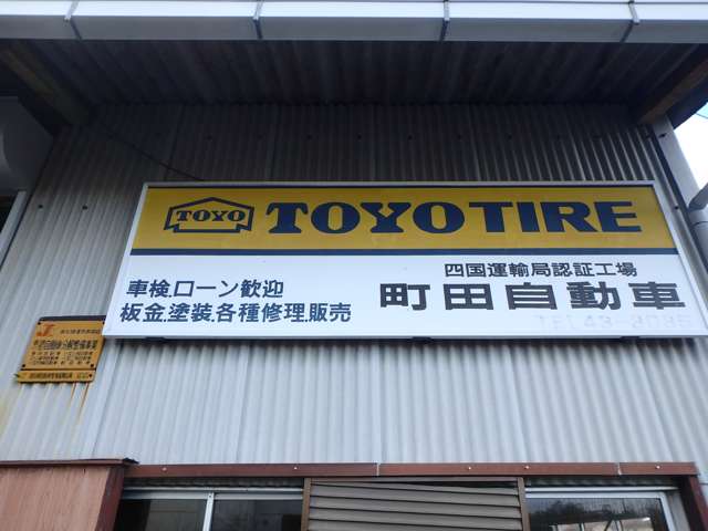 町田自動車
