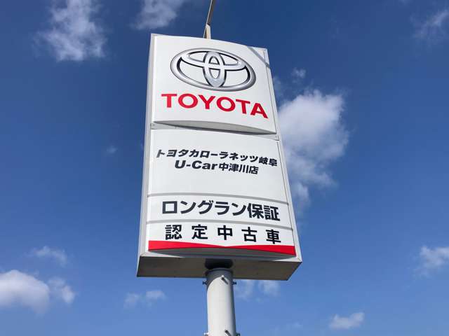 トヨタカローラネッツ岐阜(株) U-Car中津川店