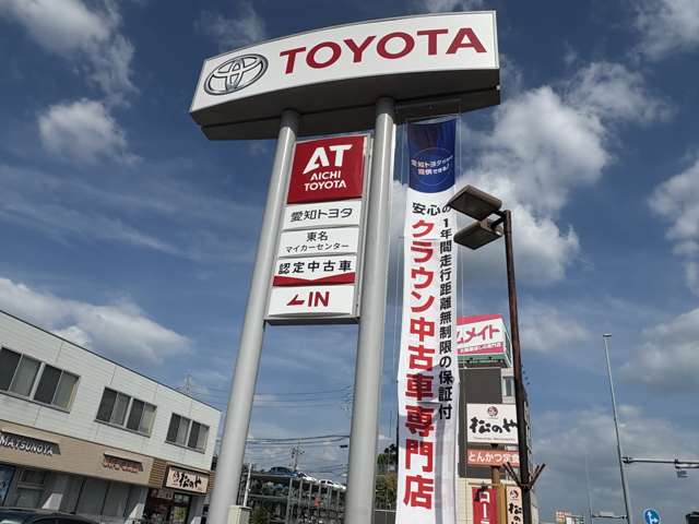 愛知トヨタ 東名マイカーセンター