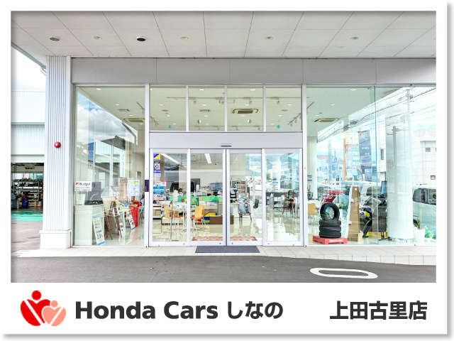 Honda Cars しなの 上田古里店