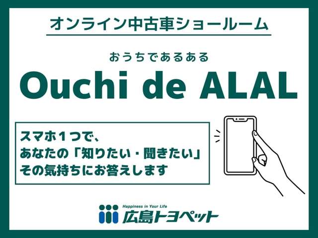 広島トヨペット Ouchi de ALAL(オンライン中古車ショールーム)