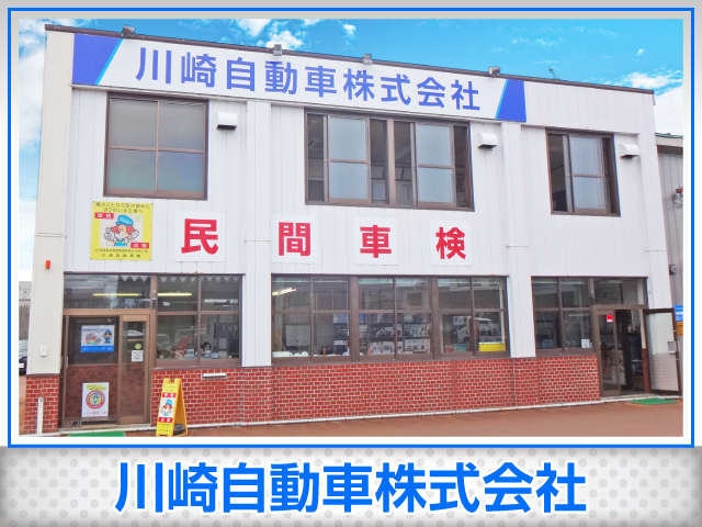 川崎自動車株式会社