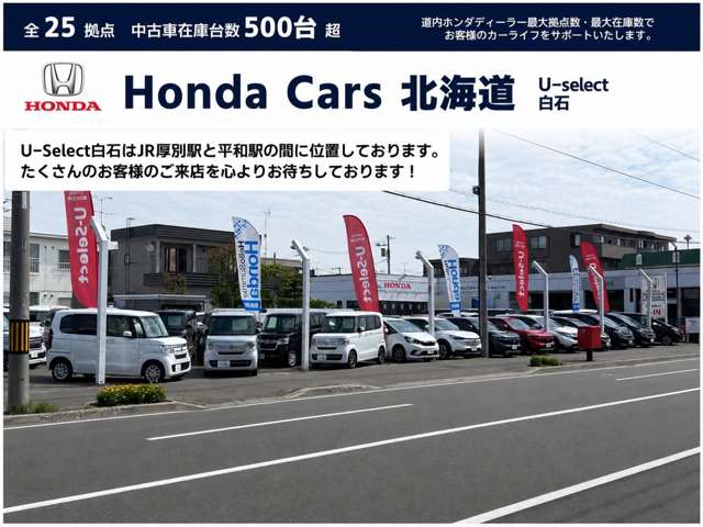 ホンダカーズ北海道 U-Select白石