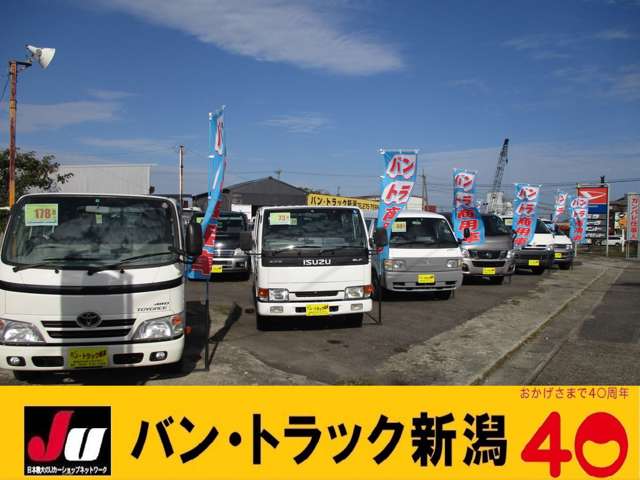 バン・トラック新潟