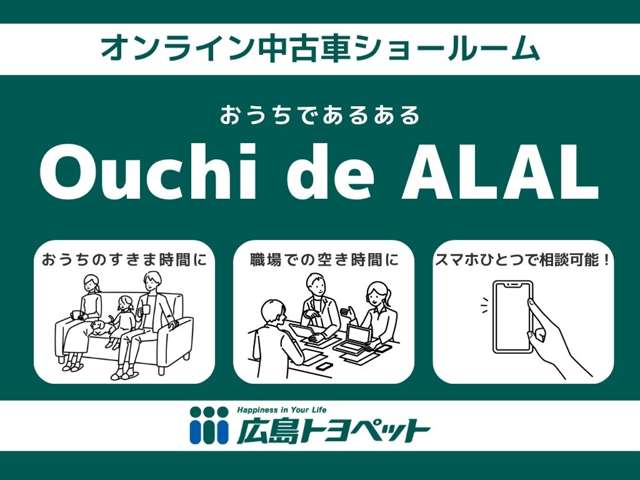 広島トヨペット Ouchi de ALAL(オンライン中古車ショールーム)