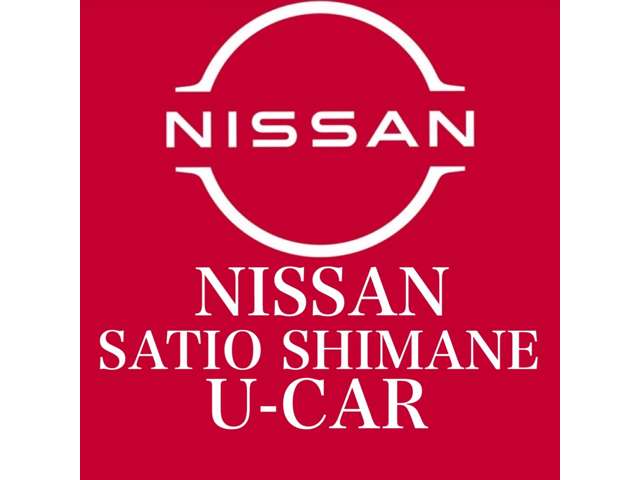 日産サティオ島根 日産U-CAR本社店