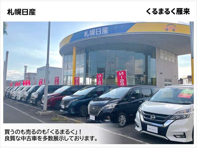 札幌日産自動車(株) くるまるく雁来