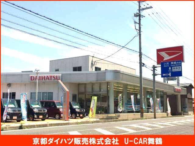 京都ダイハツ販売(株) 舞鶴店