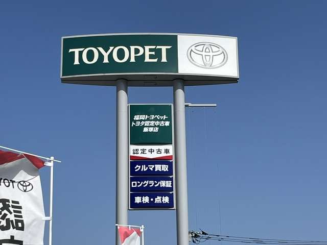 福岡トヨペット トヨタ認定中古車 飯塚店