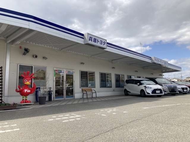 兵庫トヨタ自動車 マイカーランド加古川