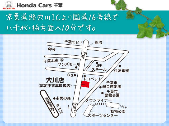 ホンダカーズ千葉 穴川店(認定中古車取扱店)