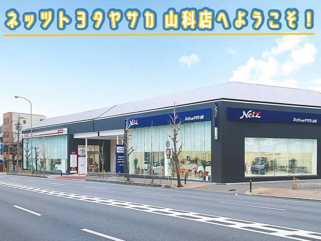 ネッツトヨタヤサカ(株) 山科店