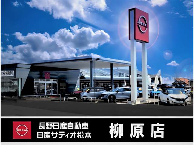 長野日産自動車 柳原店
