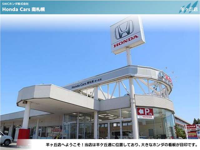 ホンダカーズ南札幌 羊ヶ丘店
