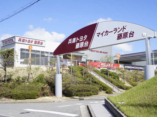 兵庫トヨタ自動車 マイカーランド藤原台