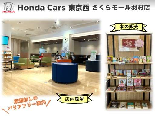 Honda Cars 東京西 さくらモール羽村店