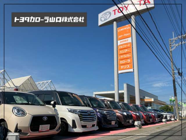 トヨタカローラ山口 防府マイカーセンター