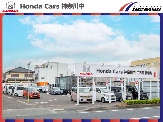 ホンダカーズ神奈川中(株) 平塚西店(認定中古車取扱店)