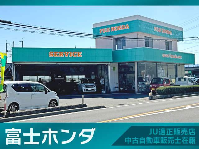 富士ホンダ 【JU適正販売店】