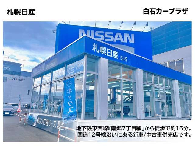 札幌日産自動車(株) 白石カープラザ