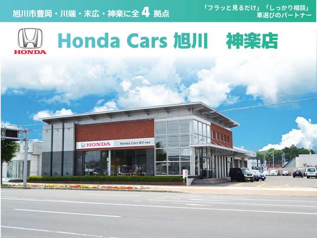 Honda Cars 旭川 神楽店