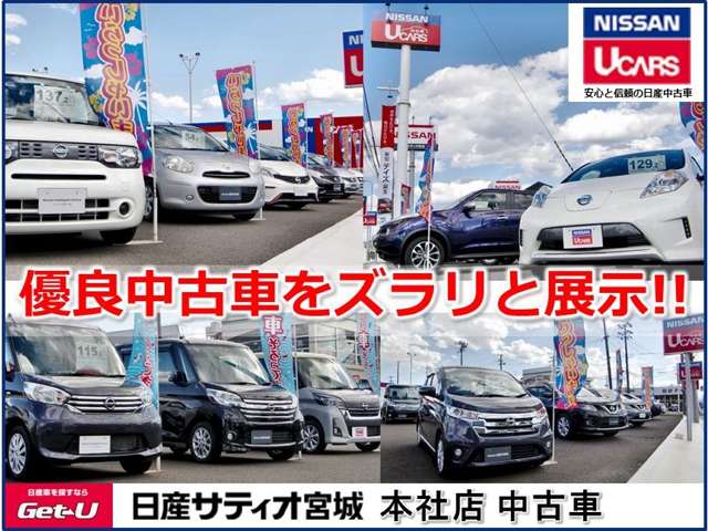 (株)日産サティオ宮城 本社店中古車