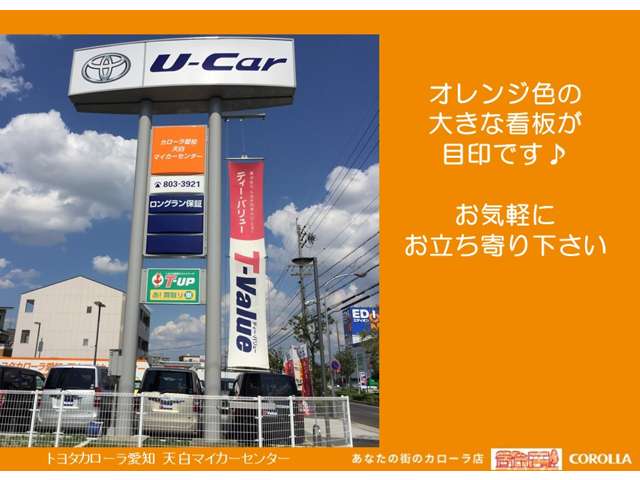 トヨタカローラ愛知(株) 天白マイカーセンター