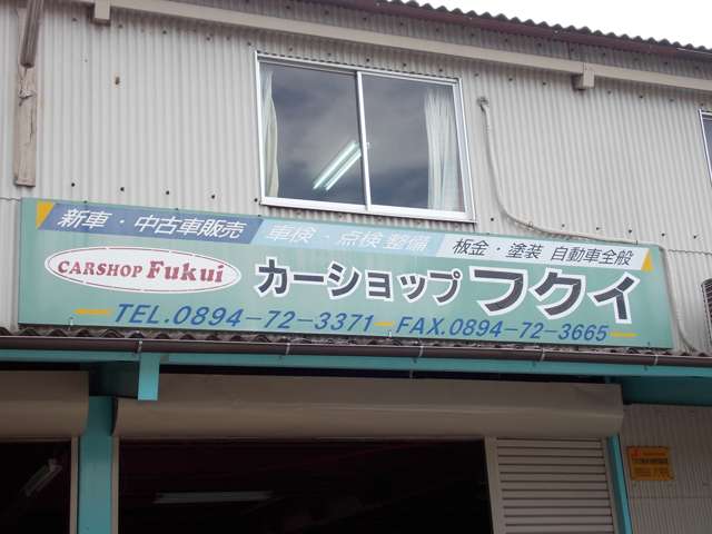 カーショップフクイ