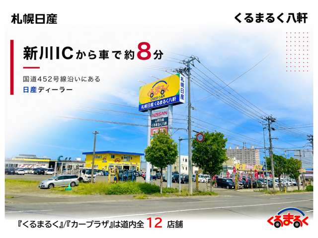 札幌日産自動車(株) くるまるく八軒