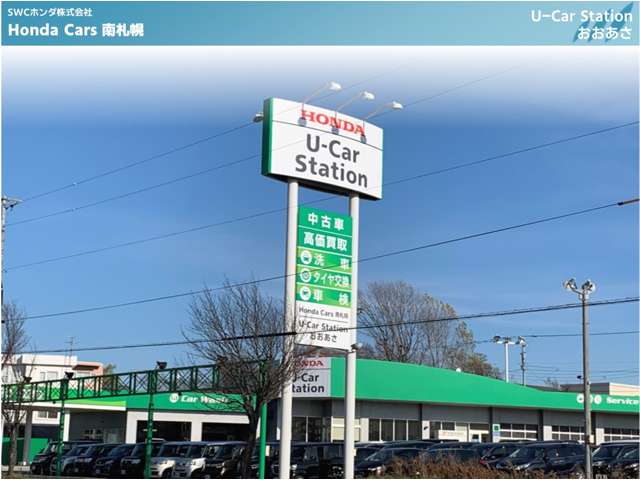 ホンダカーズ南札幌 ユーカーステーションおおあさ