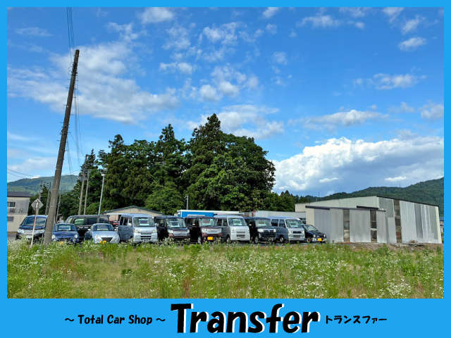 トランスファー