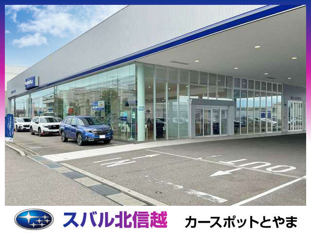 スバル北信越(株) カースポットとやま