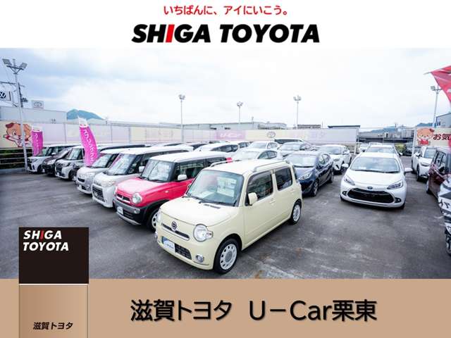 株式会社滋賀トヨタ U-Car栗東