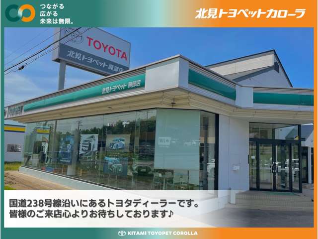 北見トヨペットカローラ 興部店