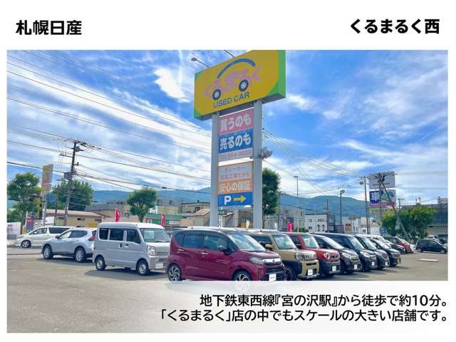 札幌日産自動車(株) くるまるく西