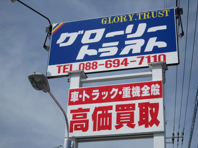 グローリートラスト