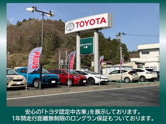 岩手トヨペット 千厩支店