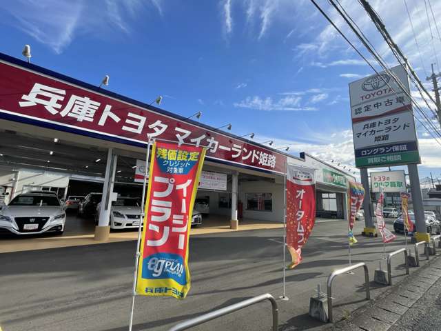 兵庫トヨタ自動車 マイカーランド姫路